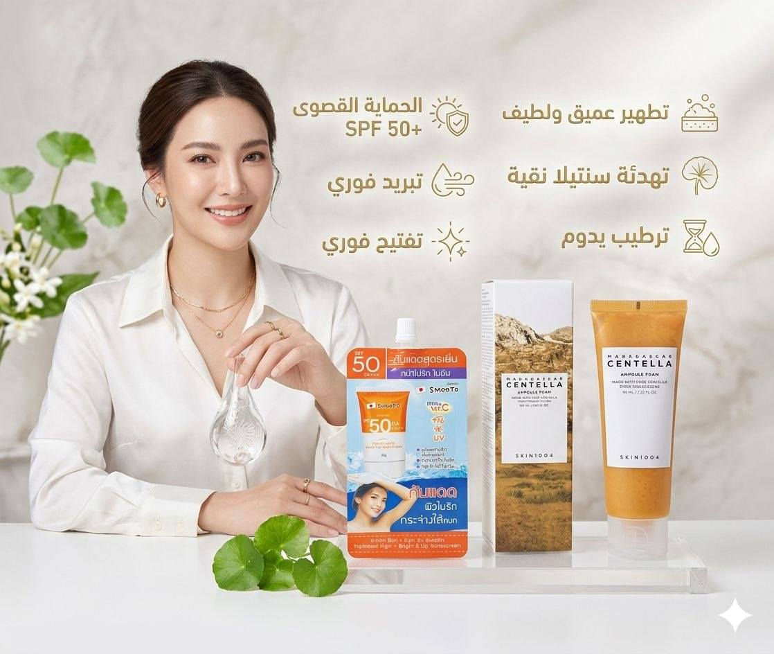 الجمال يبدأ بنظافة بشرتِج وحمايتها! ✨
اليوم جفناج وجبنا وياج الروتين المثالي لبشرة صافية، مريحة، ومحمية من الشمس الحارة ☀️. ثنائي السحر والعناية اللي ما تستغني عنه أي بنية تهتم بجمالها:
1️⃣ غسول Madagascar Centella Ampoule Foam من ماركة Skin1004 العالمية 🪵
شنو يسوي؟ هذا مو مجرد غسول عادي! يحتوي على خلاصة السنتيلا النظيفة اللي تنظف البشرة بعمق وتزيل كل الأوساخ والدهون بدون ما تنشف الوجه.
النتيجة؟ بشرة رطبة، هادئة، ومقاومة للتهيج والـحمرار. يجنن لكل أنواع البشرة وخاصة الحساسة والمعرضة للحبوب.
2️⃣ واقي شمس Smooto المقاوم والمبيض السريع 🌸
شنو يسوي؟ حماية قصوى بـ SPF 50 وتركيبة خفيفة وسريعة الامتصاص. والأهم؟ يحتوي على الفيتامين سي والهيالورونيك أسيد يعني يحمي ويفتح البشرة بنفس الوقت!
النتيجة؟ بشرة مشرقة، محمية، وبدون أي أثر دهني أو خطوط بيضاء.
💡 طريقة الاستخدام للنتيجة المثالية:
صباحاً: اغسلي وجهج بالغسول اللطيف، وبعدها خلي واقي الشمس قبل ما تطلعين بـ 15 دقيقة وعيشي يومج بثقة!
🛍️ للطلب والاستفسار:
راسلونا على خاص الصفحة (الدايركت) أو واتساب.
🚚 متوفر خدمة التوصيل لجميع محافظات العراق.
📌 هاشتاقات مقترحة لزيادة التفاعل:
#عناية_بالبشرة #غسول_وجه #واقي_شمس #سنتيلا #تفتيح_البشرة #مكياج_عراقي #تجميل #عناية #اكسبلور_العراق #صحة_ونضارة


**إذا كنت صاحب هذا الإعلان وتريد حذفه لأي سبب، رجاءا أرسل رسالة إلى الدعم الفني**