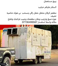 كرفان مطعم • شاصيه نضيف • واسط