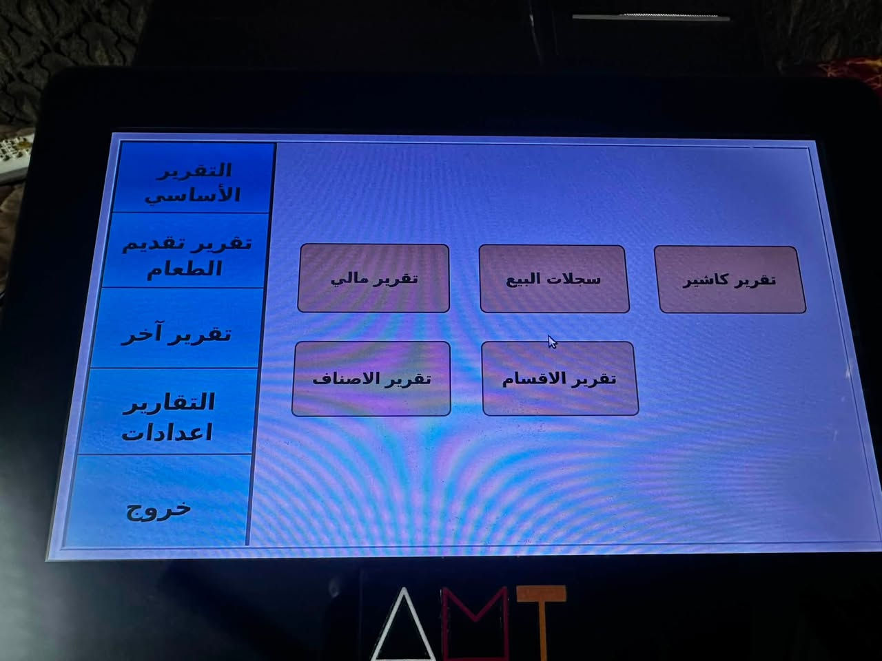 سلام عليكم شباب كاشير ماركه AMT جديد الاستخدام سبوع
استخدامه سهل و كله عربي و كشف و ادخل و هوايه بي انظمه 
سعر ٣٠٠الف 
مكاني بغداد الطالبيه 

‭***********‬
