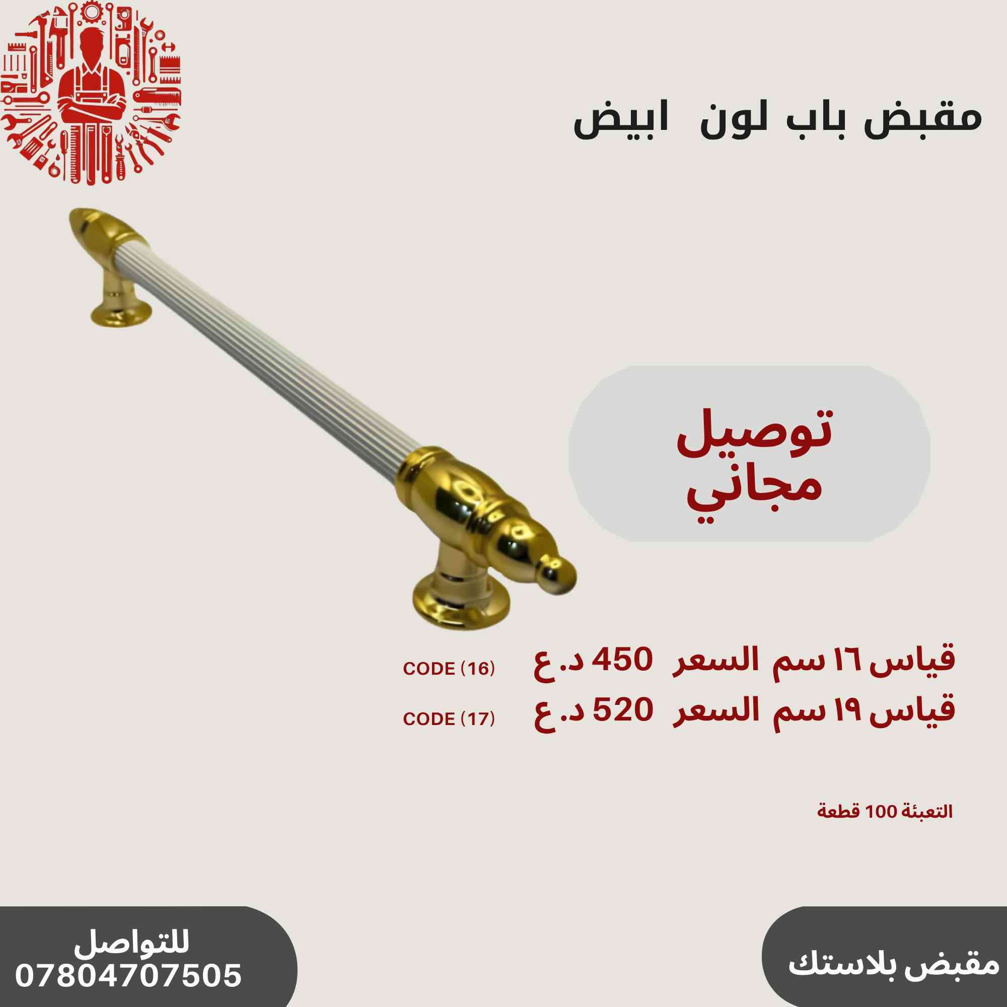 ✨ عروض خاصة على مقابض الأبواب المميزة!🔥✨
مجموعة رقم 4
🛠️أحدث تصاميم مقابض الأبواب
💰 أسعار تنافسية وجودة عالية.
📞 للاستفسار والطلب: ***********
سارع بالحجز قبل نفاد الكمية! 🚀🔝
التوصيل مجاني في حال طلب اكثر من باكيت
