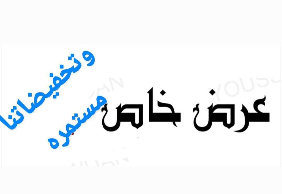 بتوفيق من الله تم فتح التسجيل للعمره الثانيه ،السفر ان شاء الله في
٧/١ 
اخر يوم لاستلام الجوازات هو ٦/٢٦.
المبلغ يشمل فيزا ونقل وسكن وهدايا متنوعه من حقائب واحرامات رجاليه ونسائيه.
ارشاد ديني معتمد
٣ وجبات طعام نظام البوفيه المفتوح،
السكن في المدينه المنوره منطقة المركزيه قرب المسجد النبوي وفي مكه ، محبس الجن ٤ دقائق عن الحرم المكي الشريف والنقل المجاني وعلى مدى ٢٤ ساعه .
مبلغ السفر غير متوقع ومفاجأه للاخوه المعتمرين. راحتكم هدفنا .[ ٧٢٥ ألف دينار ]
شامل كل الخدمات 
لاتفوتكم فرصة تخفيض الاسعار وبأفضل الخدمات.


**إذا كنت صاحب هذا الإعلان وتريد حذفه لأي سبب، رجاءا أرسل رسالة إلى الدعم الفني**