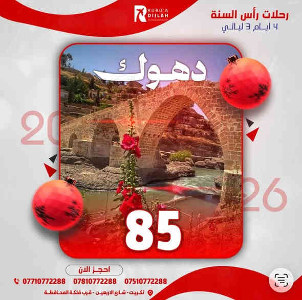 � استقبلوا رأس السنة بسفرات مرتّبة وأسعار تنافسية!
أهلنا الغالين… ويّاكم ضياء العبيدي من ربوع دجلة للسفر والسياحة.

💥 عروض خاصة ومحدودة لبداية سنة جديدة بأحلى أجواء:
• بغداد – يومان: 35,000
• الموصل – يومان: 40,000
• أربيل – 4 أيام: 85,000
• دهوك – 4 أيام: 85,000
• السليمانية – 4 أيام: 90,000

✨ أجواء احتفالية – تنقّل وتنظيم كامل – زيارة أهم المعالم
و العروض متوفرة فقط لفترة رأس السنة!

🌍 وتتوفر أيضًا سفرات خارج العراق حسب اختيارك.

📞 للحجز والاستفسار: ***********
— ربوع دجلة للسفر والسياحة
