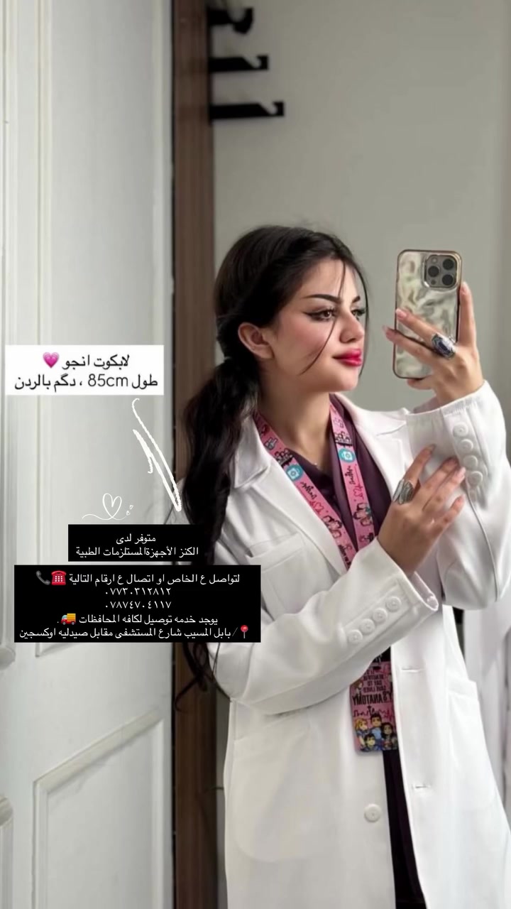 لابكوت انجو❤️‍🔥
دكم ب ردن 😍.
 متوفر لدى 
الكنز الأجهزةالمستلزمات الطبية 

لتواصل ع الخاص او اتصال ع ارقام التالية ☎️📞
***********
***********
يوجد خدمه توصيل لكافه المحافظات 🚚.
 📍/ بابل المسيب شارع المستشفى مقابل صيدليه اوكسجين
