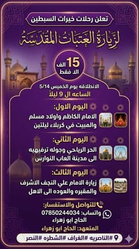 رحلات خيرات السبطين • العتبات المقدسة • انطلاق ٥/١٣ ٩م