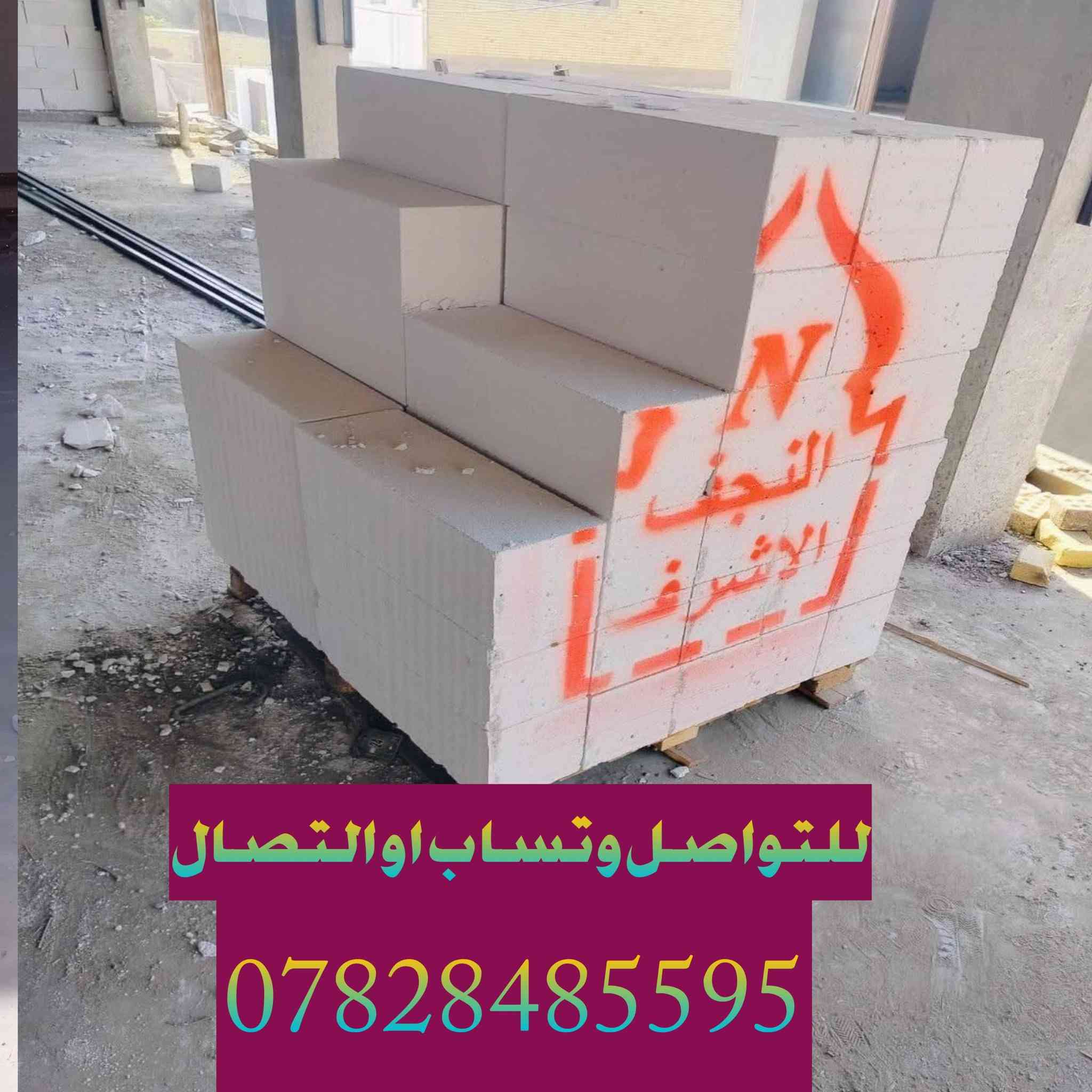 يعلن معمل ثرمستون النجف تخفيض اسعار  جمله   لكافة محافظات العراق  ***********
       24  ×24×60/عدد الكبسه 42⬅️يبني 6متر طول بأرتفاع /1متر

18×24×60/عدد الكبسه 56قطعه ⬅️يبني 8متر طول بأرتفاع /1متر
20×20×60عدد الكبسه 60قطعه ⬅️يبني 7متر وربع طول برتفاع /1متر
15×20×60⬅️عدد الكبسه /80/قطعه يبني 9متر ونص طول برتفاع /1متر
14×24×60/⬅️عدد الكبسه /70/طابوقه تبني 10طول برتفاع /1متر

قياسات طابوق العگاده والتغليف
12×24×60⬅️/عدد الكبسه82طابوقه تعگد /12متر مربع
10×20×60/⬅️عدد الكبسه 100طابوقه +10طابوقه قياس 20حمايه تعگد 13متر
لاتصال على الرقم 
***********

