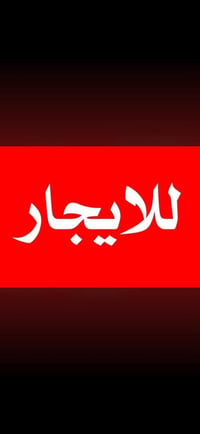 🔥 فرصة مميزة للإيجار في الوزيرية 🔥 🏡 بيت 300 متر بمواصفات نادرة وموقع ...