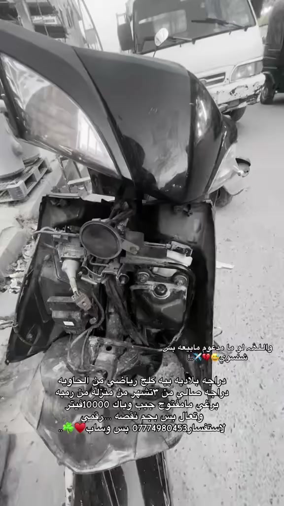 دراجه قبل ضربه وبعد ضربه شوفه نضفته قبل عيبه بس البجم دراجه رمبه صاله ٣تشهر نازله بل شارع السعر 750قفل رقم وساب0777498453


**إذا كنت صاحب هذا الإعلان وتريد حذفه لأي سبب، رجاءا أرسل رسالة إلى الدعم الفني**