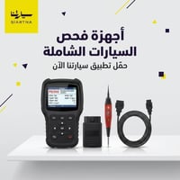 أجهزة فحص سيارات • OBD2 • كاميرات فحص