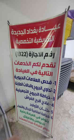 ---
توفر عيادة بغداد الجديدة التمريضية التخصصية

🌿 خدمة التمريض المنزلي – بغداد الجديدة شارع المسبح قرب موكب عبدالله الرضيع 🌿
نهتم بصحتك وانت ببيتك 🏠💉

نقدم خدمات تمريضية متميزة تشمل:
قياس العلامات الحيوية للمريض 
🩺 قياس ضغط الدم والسكري والحرارة 
💉 إعطاء الحقن (عضلي – وريدي)
💊 تركيب سيروم والمحاليل الوردية 
🧷 تبديل الضماد والعناية بالجروح وقرح الفراش والقدم السكري والحروق
🩹 قسطرة بولية – غيار على القسطرة(صوندة ادرار) 
💗 رعاية كبار السن والمرضى بعد العمليات

📍 الخدمة داخل مدينة بغداد الجديدة والمناطق المجاورة بغداد الجديدة الف دار النعيرية زيونة غدير كراج الأمانة 
⏰ متوفرين على مدار اليوم ٢٤ ساعة نحن بخدمتكم   نجيك لباب البيت باجور جدا مناسبة 
📞 للحجز والاستفسار: [

*********** الممرض الجامعي  عبدالستار عدنان
*********** رئيس ممرضين حسين ابو هاشم 

 نحن بخدمتكم نجيكم الباب البيت بأجور جدا مناسبة

صحتكم مسؤوليتنا.. وخدمتكم شرف لنا 🌸🌸
