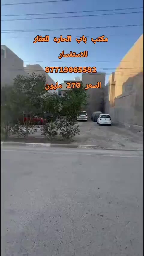 اعلان  ●○● للبيع

قطعه ارض للبيع مساحه《 ١٥٠ متر》《 واجه ٧.٥  نزال ٢٠ 》
الواقع في حي الجهاد مربع البيداء مقابل الشارقه

للاستفسار مراسلة الصفحة او الاتصال

على الارقام واتساب

☎️ ***********

☎️***********

زورو موقعنا ((مــكتــب بــاب الحــارة)) في حي الجهاد مقابل ((جامـــع النــور))ومجاور(( شارع التكية)) يوجد كافة العروضات وكافة المساحات للـــدور والاراضـــي
بإدارة { السيد ابو أنس}🇮🇶🇮🇶
