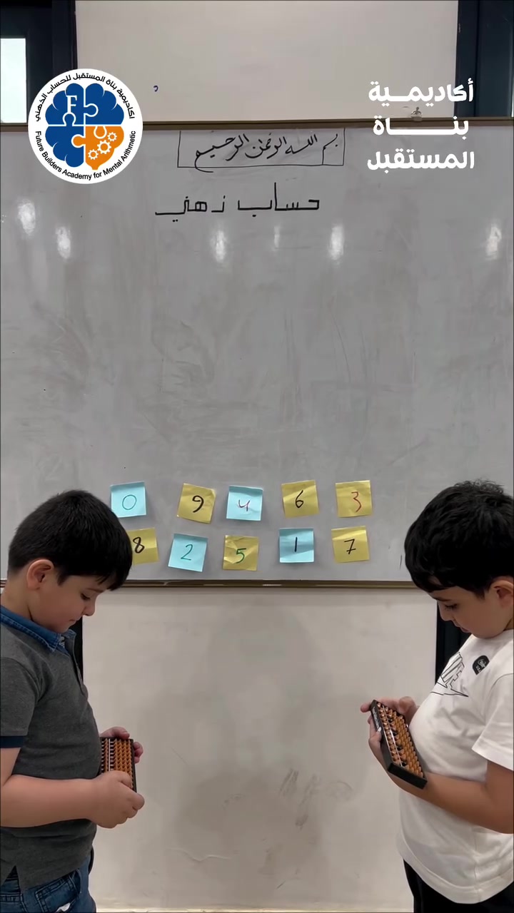 🔥 عقول صغيرة… إنجازات كبيرة! 🔥
ضمن فعاليات البرنامج الصيفي في أكاديمية بنات المستقبل ✨
أطفالنا يتحدّون الأرقام ويطوّرون مهاراتهم في الحساب الذهني بأسلوب ممتع وتفاعلي 🧠💡

🚀 السرعة + الدقة = ثقة أكبر بالنفس!

📍 الموقع | بغداد - حي الجامعة 
📞 للتواصل | ***********

✨ سجّل طفلك اليوم وابدأ رحلة التميز

#الحساب_الذهني #البرنامج_الصيفي #أكاديمية_بنات_المستقبل #تنمية_مهارات_الأطفال
