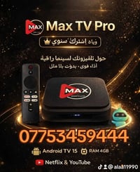 جهاز MAX TV PRO  مع اشتراك سنة كاملة جهاز الأفضل باشتراك رسمي  نظام ان...