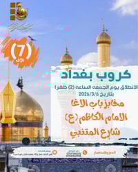 بغداد • ٦/٣/٢٠٢٦ • انطلاق ٢ ظهراً