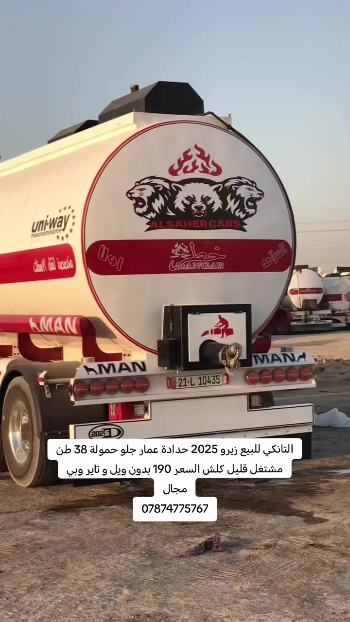 السلام عليكم
تانكي 2025 حدادة عمار جلو حمولة 38 طن مشتغل قليل تقريبا 10 لو 15 درب على البصره كاك ابو ال6  مجموعه 14 صيني  السعر 190 بدون ويل و تاير وبي مجال قليل مكانه العزيزيه
***********
***********
