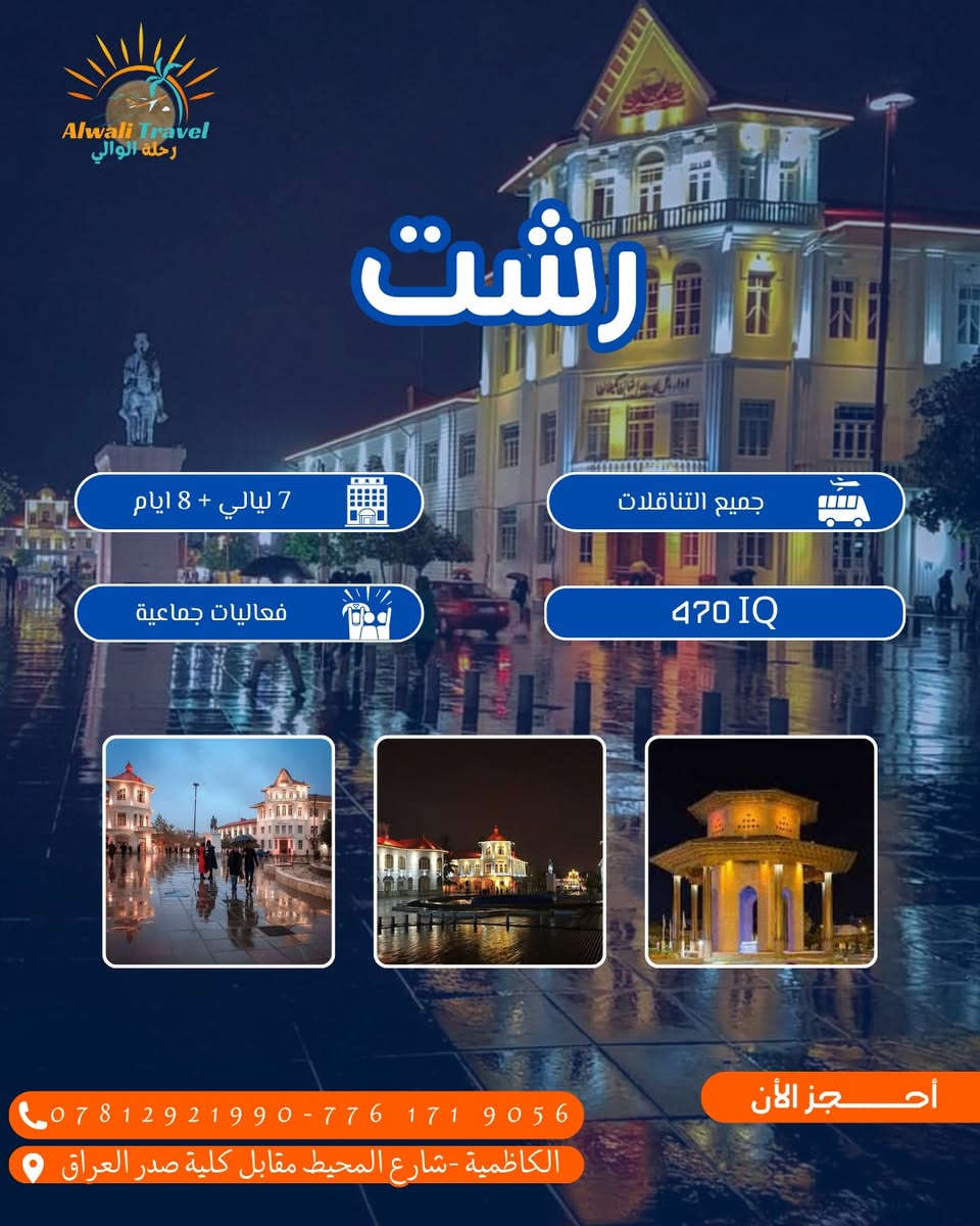🔥 جهز شنطتك وخلي السفر علينا ✈️🌍
ويانه تعيش أجواء السفر الصح بأحلى الكروبات السياحية 😍

📍 رحلاتنا تشمل:
🇹🇷 إسطنبول – طرابزون
🇪🇬 القاهرة
🇮🇷 رشت
🇴🇲 مسقط

شنو نوفرلك؟ 👇
✅ حجوزات طيران مضمونة
✅ إقامة بفنادق مرتبة ومريحة
✅ استقبال وتوديع
✅ جولات سياحية لأجمل الأماكن
✅ برامج منظمة وأسعار منافسة 🔥

سواء تريد سفر للراحة، الترفيه، التسوق أو تغيير جو
إحنه نوفرلك رحلة مرتبة من الألف للياء 🧳❤️

📸 عيش أجمل اللحظات
🌍 اكتشف أماكن جديدة
✈️ وسافر براحة وأمان ويانه

📍 Alwali Travel – الكاظمية / شارع المحيط مقابل كلية صدر العراق
📞 *********** - ***********

#سفر #سياحة #كروبات_سياحية #تركيا #اسطنبول #طرابزون #القاهرة #رشت #مسقط #عروض_سفر #حجز_طيران #رحلات #بغداد #الكاظمية #Travel #Tourism ✈️🔥
