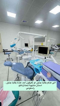 مرحباً  " مجاني وتحت اشرافي واطباء متخصصين الي عندة تكلسات بأسنانه ويح...