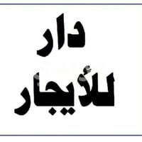 دار للايجار • مجمع عماد سكر • ٢٥٠م