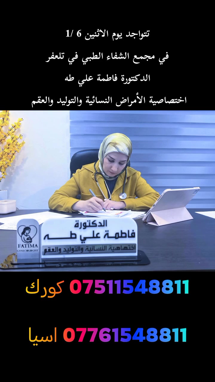 تتواجد يوم الاثنين 6 /1 
( الدكتورة فاطمة علي )
إختصاصية الأمراض النسائية والتوليد والعقم 
في مجمع الشفاء الطبي 
للحجز والاستفسار 
***********
***********
العنوان تلعفر حي المثنى مجاور صيدلية قصر الدواء بالقرب من مدرسة أور الاهلية

