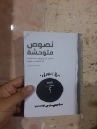 📖نصوص متوحشة  التكفير من ارثوذكسية السلاجقة إلى سلفية ابن تيمية   ✍تأل...