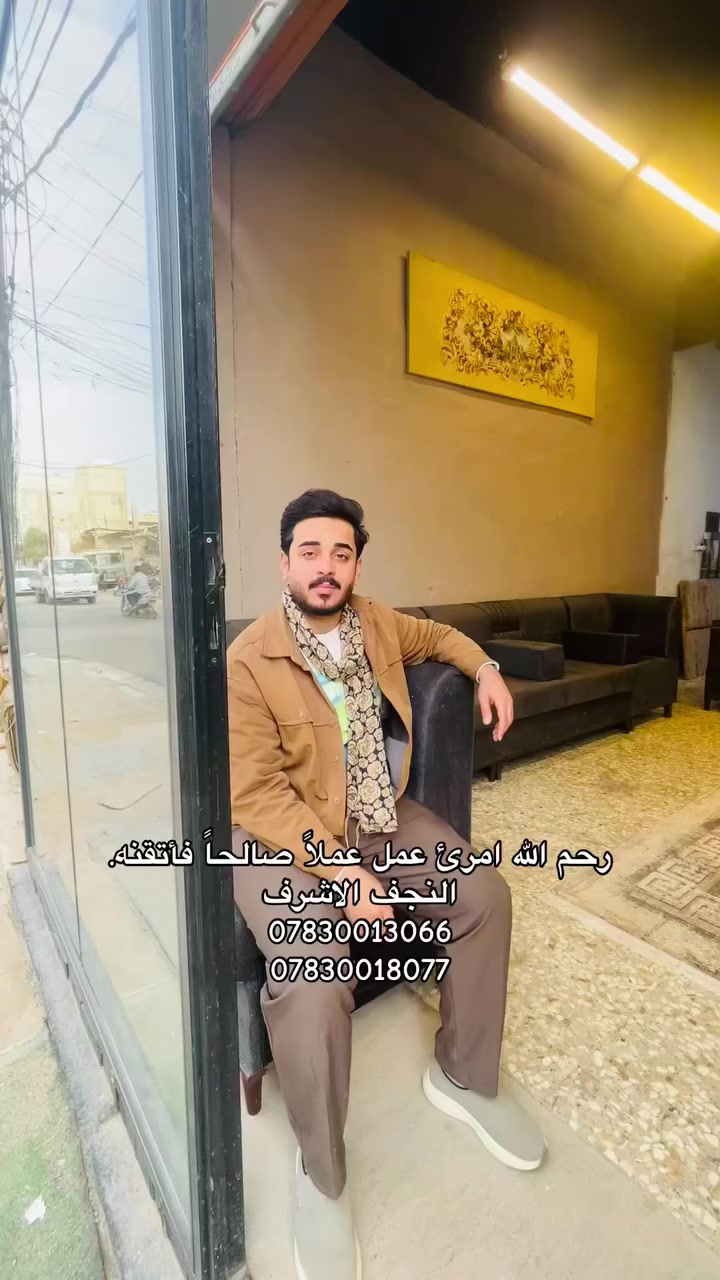 اهلاً وسهلاً🙋🏼‍♂️بيكم زبائن معمل أثاث ألمدينة نسعى دائما لنوفرلكم 🔥عروض جميله  .نقدم لكم اخر الاعمال ديوان موديل تركي
متوفر لدينا عمل جميع انواع الموديلات وبأسعار تناسب الجميع ان شاء الله 
..مختصون في تصليح جميع انواع الاثاث القديم 🪚
وصار تكدر تاخذ تخم او ديوان ☑️بلتقسيط المريح ع بطاقتك الكي كارد 🎫هذا العرض يشمل جميع الموديلات واسعار مناسبه جداً 
العنون النجف الاشرف شارع حنون قرب مدرسة الجمهوريه 
هـ *********** واتساب
 هـ*********** واتساب 
علي مهدي مصطفى الإماره
@إشارة
