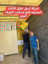 نقل اثاث • اربيل-موصل • ٣ غرف نوم