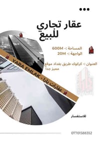 كركوك طريق بغداد • ٦٠٠م • عقار تجاري