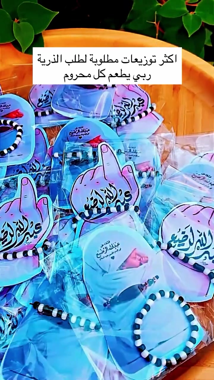 بما انو هاي اكثر توزيعه طلبتهوا حيصير عليها عرض لمدة يومين
كل ٢٥ قطعه بس ب٨ الف العدد محدود 
توصيل خانقين ٢ ولكل محافظات العراق بس ٥
#اكسبلور #محرم #توزيعات_محرم #ثواب_محرم


**إذا كنت صاحب هذا الإعلان وتريد حذفه لأي سبب، رجاءا أرسل رسالة إلى الدعم الفني**