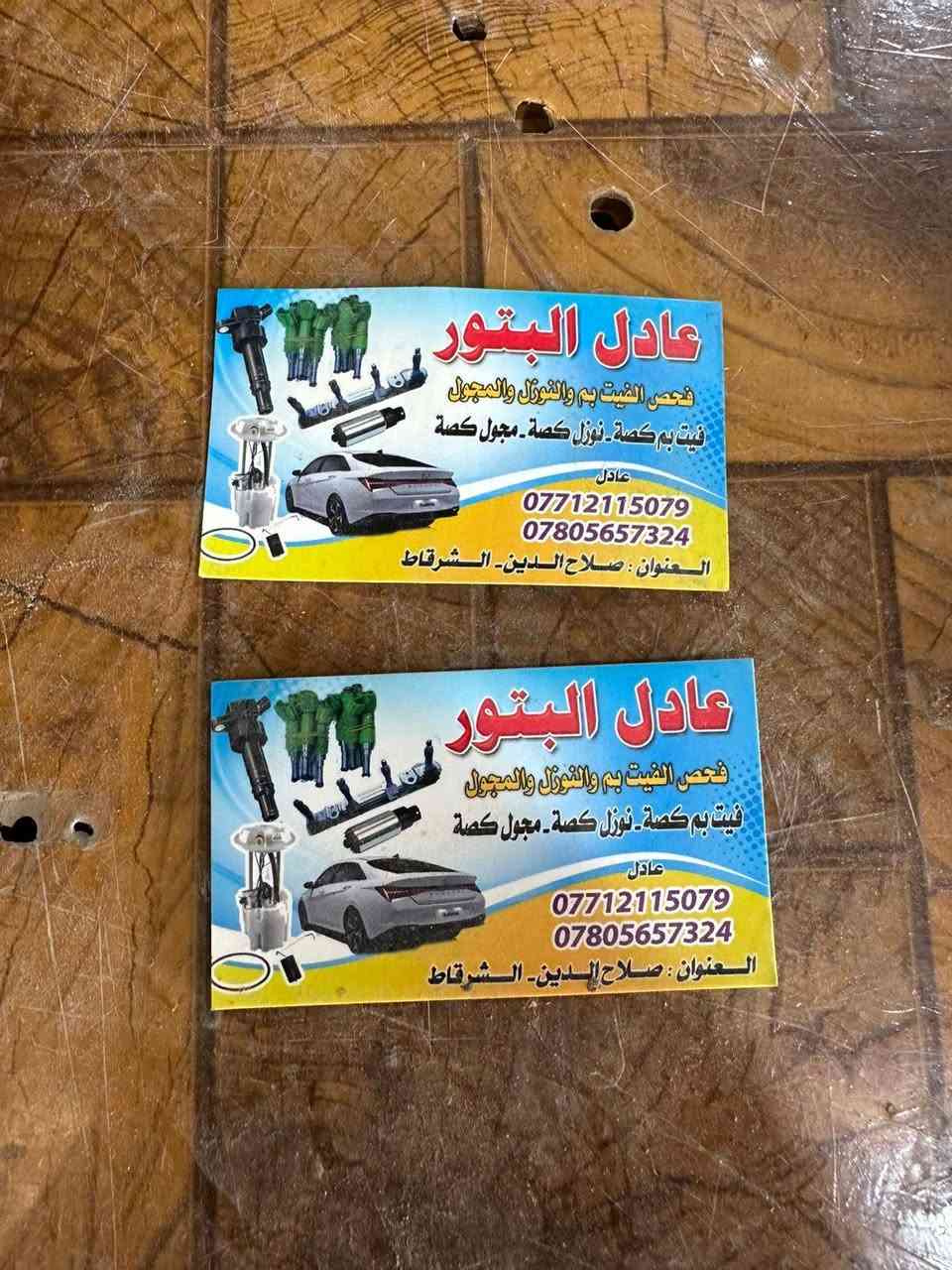 سلام عليكم وصول نوزلات فيت بنبات اصلي كامري 2500 موديل رصاصي وخضر 2023 :2018الا جيدياي دوش  2023 نوزلات كورلا امريكي نوزلات بطة 2500 كصة نوزلات بيكم نيسان بنفسجي كصة مصاطر بلكات كصة مجاول كصة قواعد فيت بمبات كصة موجود فيتبنب هايلندر موديل 2018 فيتبمات راف فور كصة فيتبنب كامري 2017 مجاول نيسان صني الشكل الجديد اي نوع نوزلات كصة موجود شرط وضمان نوزلات سورنتو 2400نوزلات كصة توسون موديل 2009 نوزلات توسون2012 ابيض نوزلات كية سيفيأ كورلا خليجي محرك 16 #18نوزلات نوزلات ونجي كصة ستة بستم نوزلات النترة محرك 16 نوزلات سماي بيكم صيني للاستفسار الاتصال على الرقم*********** *********** محل عادل البتور ياباني كوري امريكي نوزلات مهافي وبديل مهافي اقتصادي نوزلات اوبل اوميكة نوزلات كل أنواع السيارات الصيني  نوزلات كامري 2500 موديل من2018الا جيدياي دوش  2023 نوزلات كورلا امريكي نوزلات بطة 2500 كصة نوزلات بيكم نيسان بنفسجي كصة مصاطر بلكات كصة مجاول كصة قواعد فيت بمبات كصة موجود فيتبنب هايلندر موديل 2018 فيتبمات راف فور كصة فيتبنب كامري 2017 مجاول نيسان صني الشكل الجديد اي نوع نوزلات كصة موجود شرط وضمان نوزلات سورنتو 2400نوزلات كصة توسون موديل 2009 نوزلات توسون2012 ابيض نوزلات كية سيفيأ كورلا خليجي محرك 16 #18نوزلات نوزلات ونجي كصة ستة بستم نوزلات النترة محرك 16 نوزلات سماي بيكم صيني  مجاول كصة النترة محرك 16 موديل2011  نوزلات كامري 2500 يرهمن عذاري شرط وضمان موديل من2018الا جيدياي دوش  2023 نوزلات كورلا امريكي نوزلات بطة 2500 كصة نوزلات بيكم نيسان بنفسجي كصة مصاطر بلكات كصة مجاول كصة قواعد فيت بمبات كصة موجود فيتبنب هايلندر موديل 2018 فيتبمات راف فور كصة فيتبنب كامري 2017 مجاول نيسان صني الشكل الجديد اي نوع نوزلات كصة موجود شرط وضمان نوزلات سورنتو 2400نوزلات كصة توسون موديل 2009 نوزلات توسون2012 ابيض نوزلات كية سيفيأ كورلا خليجي محرك 16 #18نوزلات نوزلات ونجي كصة ستة بستم نوزلات النترة محرك 16 نوزلات سماي بيكم صيني للاستفسار الاتصال على الرقم ***********  *********** عادل البتور الحي الصناعي مقابيل محلات الحكم الحمودي
