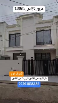 حي ازادي • ١٣٠م • ٤غرف