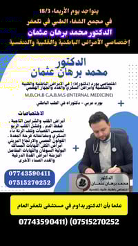 تلعفر • الأربعاء 18/3 • أمراض باطنية