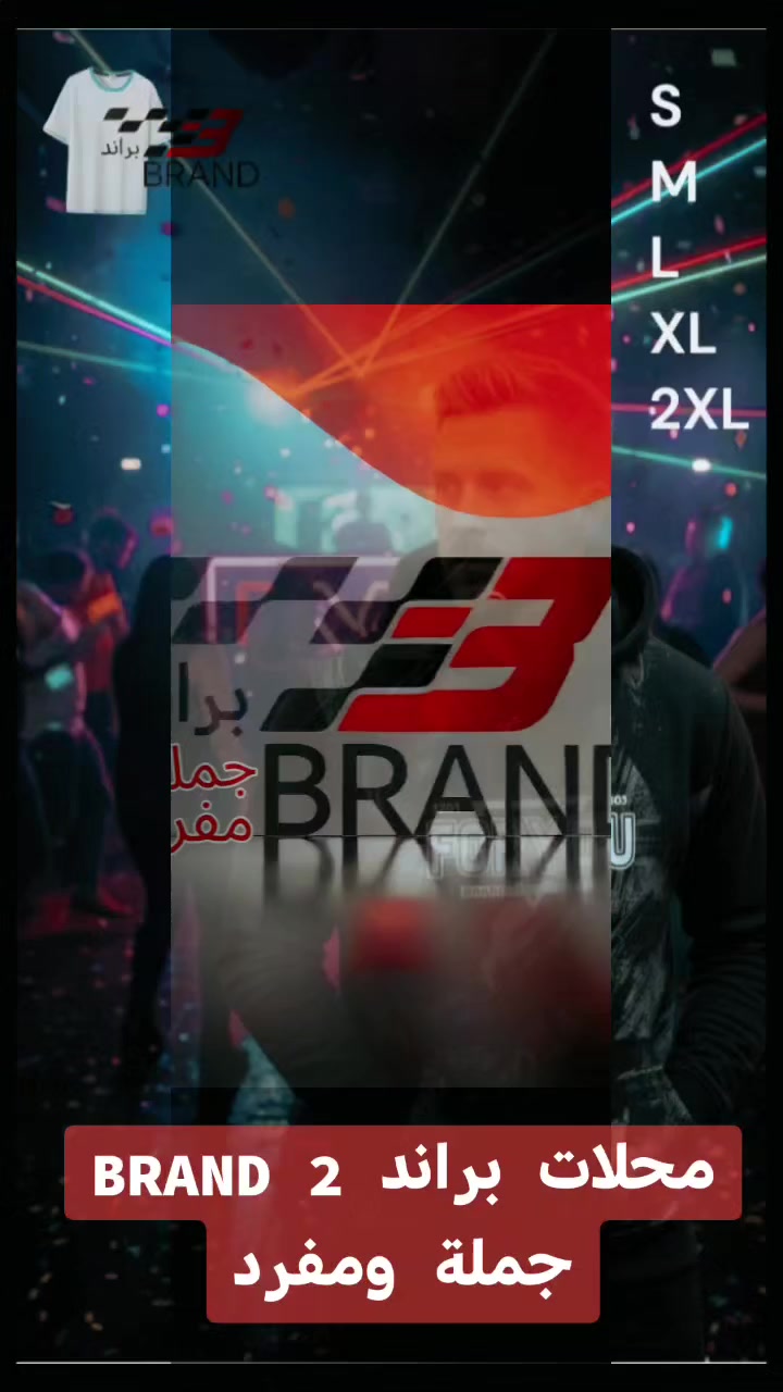 محلات براند BRAND 2
جملة ومفرد
للالبسة الرجالي المستوردة
واتس ***********
