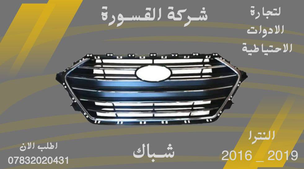 ( بِسْمِ اللَّـهِ الرَّحْمَـٰنِ الرَّحِيمِ ) 
آللهم صلي على محمد وال محمد 
السلام عليكم زبائننا الكرام
يتوفر لدينا ( شباك ) لسيارة النترا بمختلف الموديلات :

🔹النترا موديل 2014 - 2016
🔸شباك  بسعر 27 الف 

🔹النترا موديل 2016 - 2019
🔸شباك  بسعر 55 الف

🔹النترا موديل 2016 - 2019
🔸شباك شكل الاصلي بسعر 55 الف
 
🔹النترا موديل 2019 - 2021
🔸شباك بسعر 60 الف
 

يتوفر خدمة توصيل 🚚 
للاستفسار اكثر مراسلتنا على الماسنجر او على الواتساب  ✉️
او الاتصال على الرقم

‎هاتف او واتساب  0431 202 0783 📞


**إذا كنت صاحب هذا الإعلان وتريد حذفه لأي سبب، رجاءا أرسل رسالة إلى الدعم الفني**