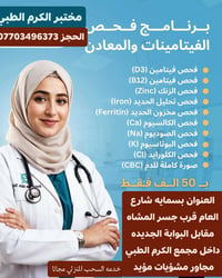 فحوصات فيتامينات ومعادن • صورة كاملة للدم • الكرم الطبي بسماية