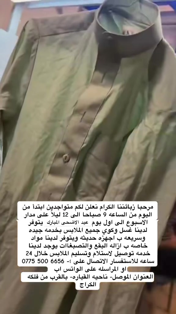 😇مرحبا زبائن (مكوى أورفة) نعلن لكم متواجدين من الساعه 9 صباحاً حتى الساعه 12 الليلاً على مدار الاسبوع الى اول ايام عيد الاضحى المبارك

نقدّم لكم خدمة #غسل_وكوي بخدمه جيده 
وسريعه اقل من 24 ساعه😍
ب اجهزه حديثه يتوفر لدينا

🔹 غسل وكوي كافة أنواع الملابس
🔹 غسل البطانيات
🔹 ازاله البقع والاصباغ
🔹 غسل الستائر

💰 الأسعار: جداً مناسبه
نهتم بأدق التفاصيل حتى ترجع ملابسك نظيفة، مرتبة، وجاهزة للّبس 👌✨
يوجد لدينا خدمه توصيل لاستلام وتسليم الملابس بنفس اليوم
للاستفسار:
الاتصال📞 على ‭0775 500 6656‬ او المراسله على الواتس اب
العنوان: موصل - ناحيه القياره- بالقرب من فلكه الكراج@إشارة
