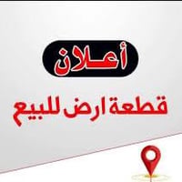 قطعة أرض للبيع  📍 الموقع: الحريّة – زراعي شاكر العاني 📐 المساحة: 50 مت...
