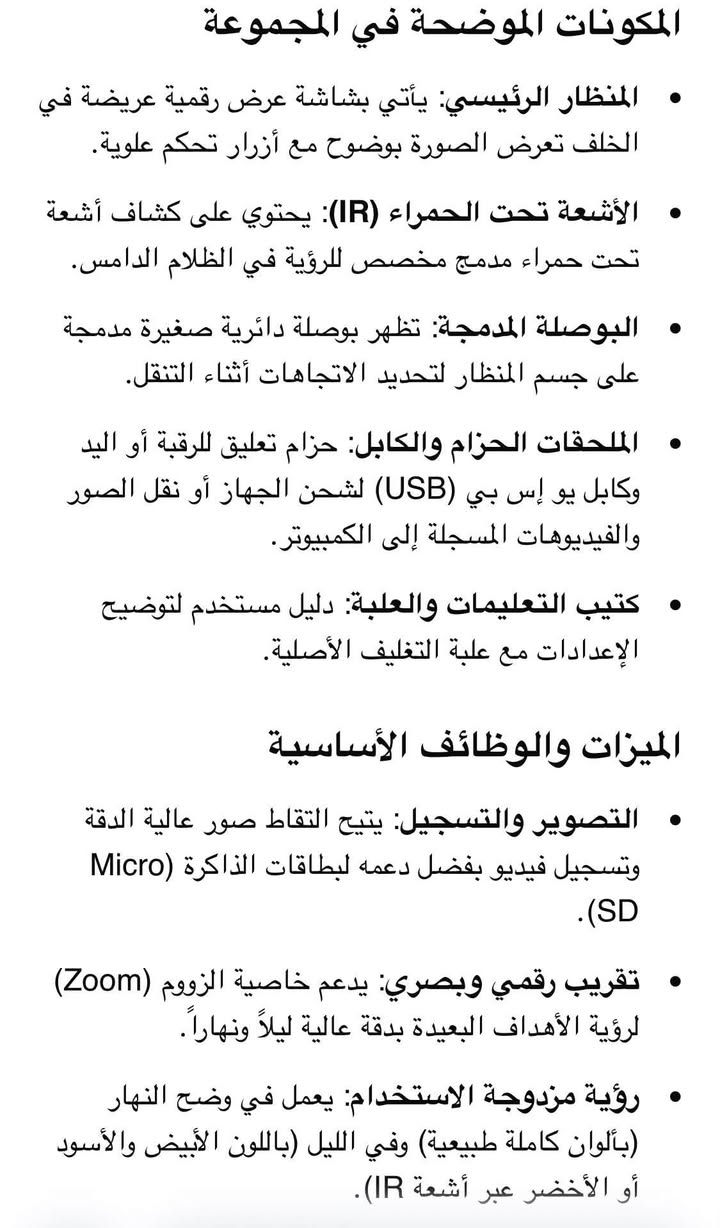منظار رؤية ليلية رقمي ذكي ثنائي العينين مخصص للصيد، التخييم، والمراقبة الأمنية.


**إذا كنت صاحب هذا الإعلان وتريد حذفه لأي سبب، رجاءا أرسل رسالة إلى الدعم الفني**