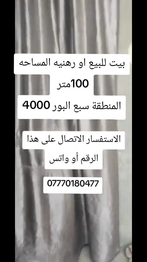 السلام عليكم بيت 100 متر بل 4000 يحتوي على كراج واستقبال وحمام وحوالي وغرفتين فوك وسطح طابقين بناء نظيف رهنيه لمدة 100 سنوات والإيجار 100 وبيه مجال بسيط

