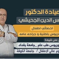 د. شمس الدين الجحيشي • طبيب أطفال • مجمع كوثى الطبي