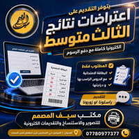اعتراض نتائج الثالث المتوسط • تقديم إلكتروني • الموصل