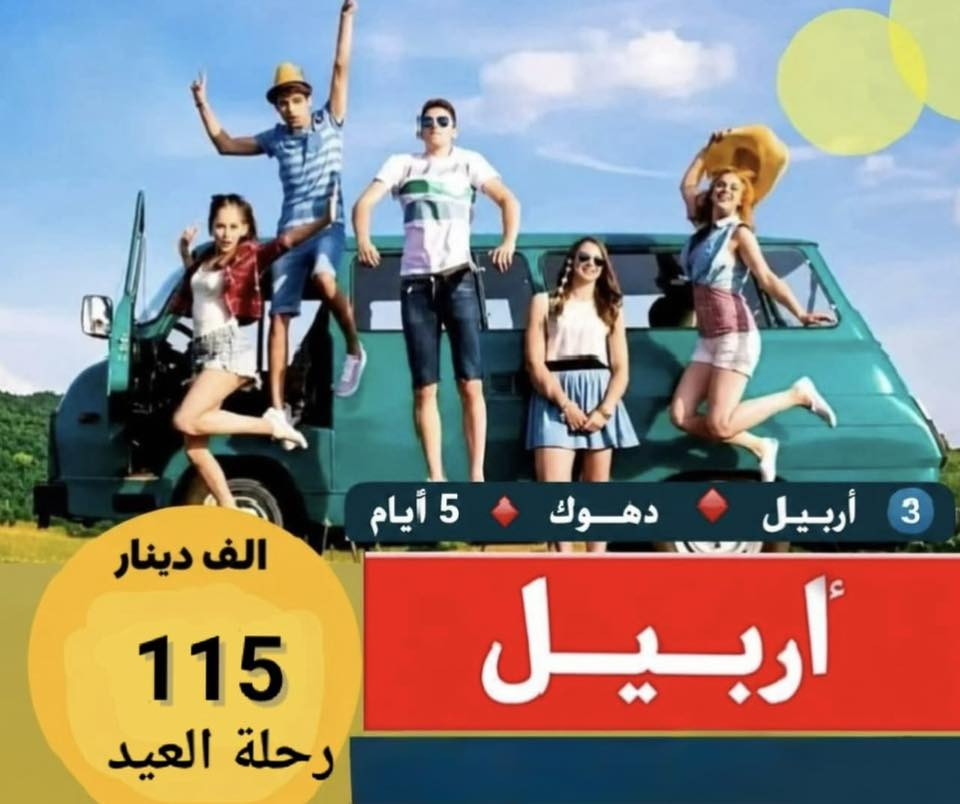 🔥 عروض كل يوم جمعه و الثلاثاء  
🔥🔥الجوده المطلوبة شعارنا الأول والأخير🔥🔥
⁨ 0780 205 8202⁩واتساب 
       ✅خلي اختيارك صح ✅
💢 عوائل فقط - عوائل فقط - عوائل فقط 💢
   ➖➖➖➖➖➖➖➖➖➖➖
1️⃣دهـــوك 🔻 زاخــــو 🔻 5 ايـام  ((125))الف 
2️⃣سليمانية 🔻 دوكان 🔻  5 ايـام  ((125)) الف 
3️⃣أربـــيل 🔻 دهـــوك 🔻   5 ايام  ((115)) الف 
➖➖➖➖➖➖➖➖➖➖➖➖➖➖➖ 🔷🔷 #برنامج_سليمانية 🔷🔷                                       
    فاملي مول ♦️وبارك ازادي ♦️ مصيف وشلال احمد اوى  ♦️ومدينة العاب جافي لاند ♦️ جبل ازمر 🔶 المسرح الروماني 🔶 غابات السنجاب ♦️ مجدي مول او مودا مول ♦️سوق مولوي الشهير ♦️مصيف هوشمند بحيرة كونماسي ♦️شارع سالم ♦️حفلة للعوائل ♦️ سد دوكان مجمع قشقولي ♦️أسواق جمجمال ♦️  
ملاحظة/فندق السليمانية / فندق درهم ⭐️⭐️⭐️⭐
➖➖➖➖➖➖➖➖➖➖➖➖➖                                                 🔷🔷 #برنامج_اربــيــل  🔷🔷
شقلاوة ♦️ حديقه حيوانات♦️ مجدي مول ♦️ مدينة العاب مجدي لاند♦️شلال بيخال♦️ مصايف خليفان الجديده♦️شلال كلي علي بيك♦️ راوندوز ♦️شنكلبانه♦️ فاملي مول♦️مصايف أربيل ♦️ القلعه 🔶 مصيف وشلال سيبه 🔶 مصيف وشلال كلي زنطة 🔶 مصيف وشلال العين السحريه 🔶 قضاء عقرة 
ملاحظه ⚜️ فندق اربيل / فورت لاند ⭐⭐⭐⭐
 ➖➖➖➖➖➖➖➖➖➖➖➖➖
 🔴 #دهوك_زاخو_العمادية_عقرة 
دهوك ♦️مودا مول ♦️ حديقة الحيوان ♦️مدينة العاب دريم ستي او فاملي فان ♦️ كلي شيرانه♦️ ڤين♦️ المياه الزرقاء♦️جبل زاوة ♦️ فاملي ڤان♦️  أشاوا♦️سولاف  ♦️العماديه♦️  زاويته ♦️ كهف أنشكي او كهف بهير ♦️ مصيف بيرس ♦️سد دهوك♦️ زاخو ♦️ مصيف شرانش ♦️ مصيف دشتتاخ التركي ♦️ عقره♦️ سيبه ♦️ بجيل♦️ كلي زنطه♦️ سالار مول🔻  
ملاحظة / فندق دهوك/ ويلتون ⭐⭐⭐⭐
➖➖➖➖➖➖➖➖➖➖➖➖➖                   
3️⃣الفطور اوبن بوفية مفتوح 
6️⃣مسابقات وجوائز مع مندوبين اكفاء ذات خبره عاليه 
➖➖➖➖➖➖➖➖➖➖➖➖➖
📌شركتنا الاولى في عالم السياحة 📌
🔴 الأطفال تحت 5 سنوات مجانا ومن عمر 5 سنوات إلى 9 سنوات نص نفر ( مقعد في الباصات فقط).
🔴 دخول المناطق السياحية على نفقة المسافر 
➖➖➖➖✅ 🌋❤️ ✅➖➖➖
بابل - الحلة - حي الصحة 
- شارع الكورنيش ا
مجاو سنتر ليمونه
0780 205 8202
*********** واتساب+اتصال
