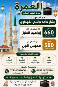 🕌🕋 العمرة بداية الشهر السابع 🕌🕋 ✨ مع المتعهد #بشار_حامد_جاسم_الفهداوي ...
