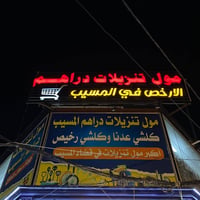 توصيل طلبات • المسيب • مول دراهم المسيب