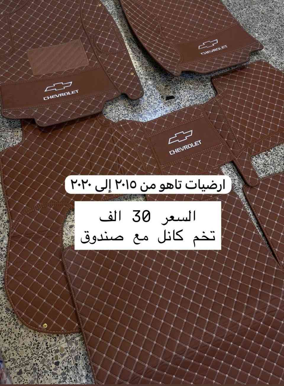 ✨ من رخصة الأدمن ✨

يتوفر لدينا  
🔥 أرضيات تخم كامل مع صندوق 🔥  

🚘 خاص بسيارات تاهو  
موديلات 2015 — 2020  

💰 السعر فقط : 30 ألف  

📞 للحجز والاستفسار  
يرجى التواصل على الخاص أو الاتصال على الرقم:  

☎️ ***********
