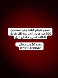 حلة ابو غرق • ٢٠٠م • طابو زراعي