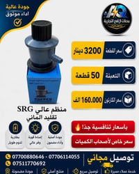 توفر لدينا   منظم SRG عالي تقليد الماني   سعر القطعة: 3200 دينار 💵  تع...