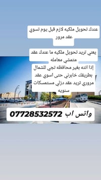 عندك تحويل ملكيه لازم قبل يوم تسوي عقد مرور   يعني تريد تحويل ملكيه ما...