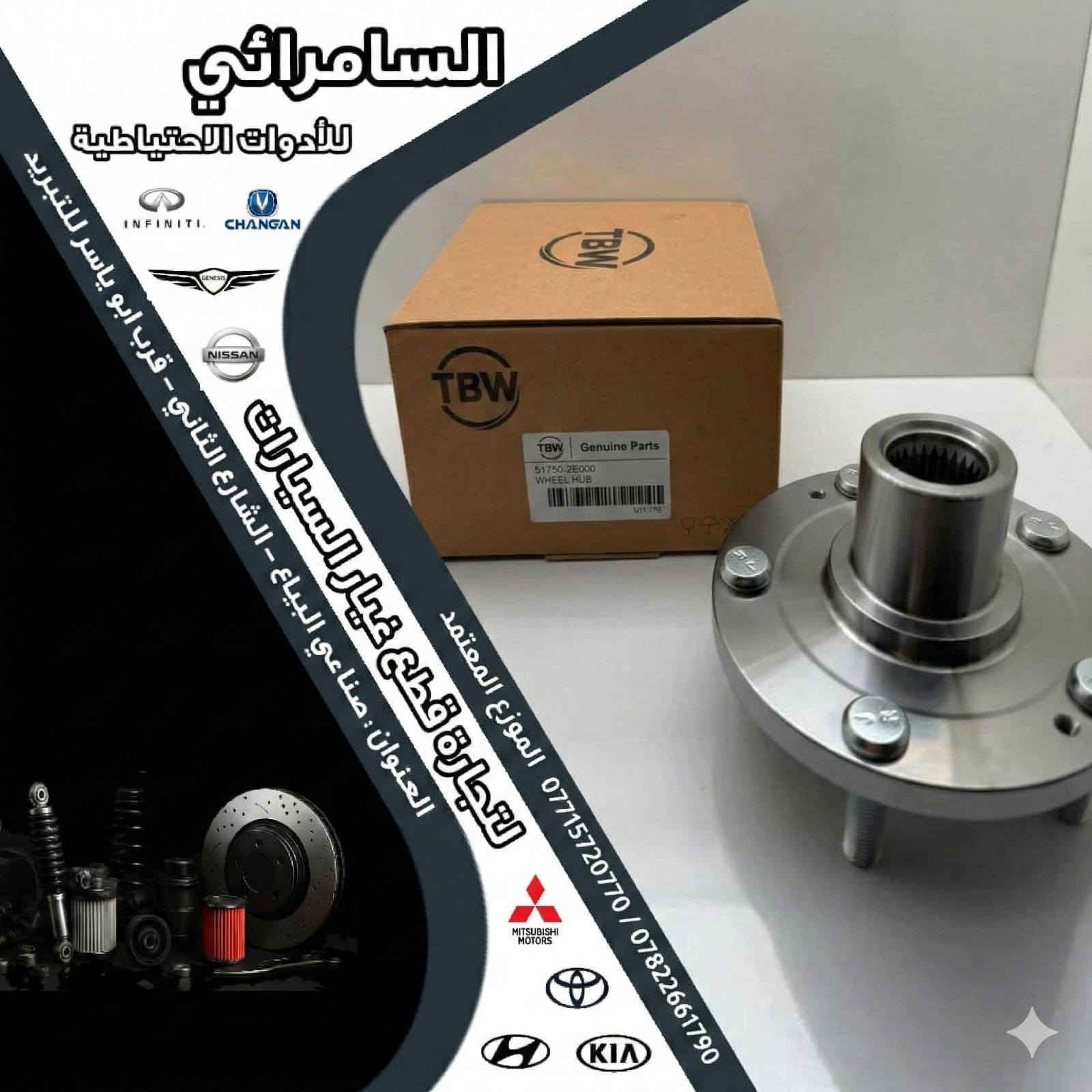 بولبرنات هب للسيارات الكورية ماركة TBW 

جودة عالية مع ضمان فعلي 50,000 كم وأسعار منافسة

 🔧🔥 السامرائي لتجارة الادوات الاحتياطية وقطع الغيار للسيارات

البياع الحي الصناعي الشارع الثاني 📍 

*********** / *********** 📞 

#بولبرن #بولبرنات
