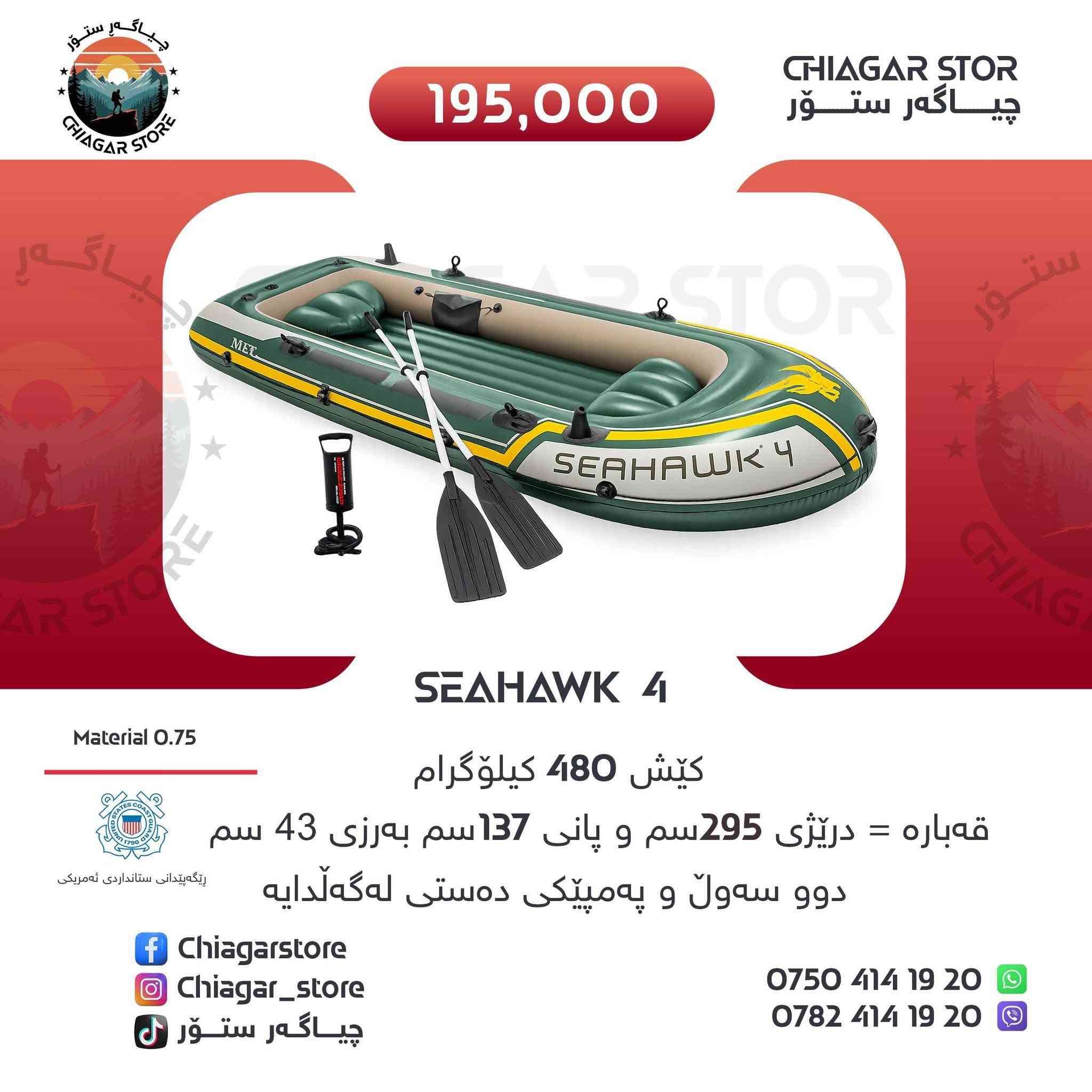 🚣‍♂️ جميع أنواع القوارب الهوائية متوفرة لدينا بجودة عالية وأسعار مناسبة.

مثالية للرحلات، الصيد، والأنهار والبحيرات.

📲 للاستفسار والطلب، تواصل معنا عبر واتساب:
***********
