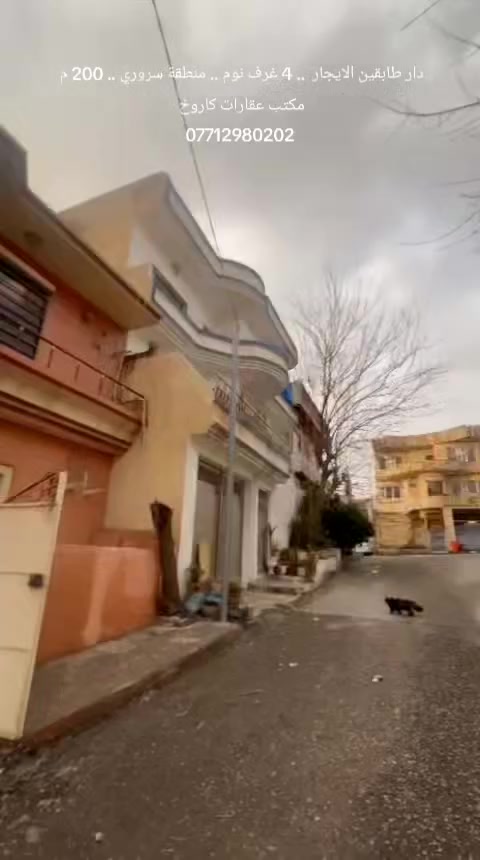 دار طابقين الايجار دائمي  4 غرف نوم ... جدا نظيف ... بسعر مناسب ... في منطقة سروري ... شارع 60 ... خلف سوبر ماركت التوم ... مقابل سوبر ماركت جويستا ... مساحة 200 متر ... طابق الارضي يتكون من غرف نوم واحد ... استقبال ... هول ... مطبخ  ... صحيات ... طابق الثاني يتكون من 3 غرف نوم ... صحيات ... كراج سيارة ... مكتب عقارات كاروخ في خدمتكم  ... كل ما تحتاجه تجده لدينا ... اتصل لا تتردد ... الاستفسار عن الايجار دائمي للدار اتصل او راسل واتساب *********** 
#مكتب_عقارات #سليمانية #كاروخ
