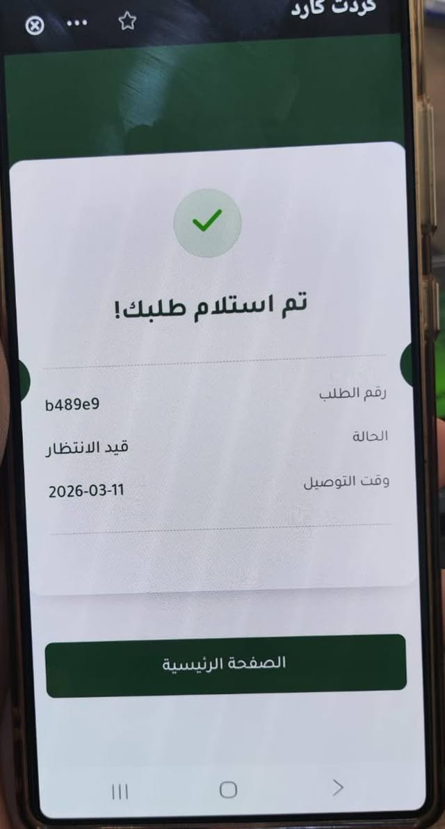 يالله تم فتح التقديم على كردت كارد الرافدين (الائتمانيه) تضمن ثلاث اضعاف الراتب الشهري الفئات المشموله حالياا
_منتسبي مكافحه الارهاب
_الفرقه الذهبيه 
_الموضف المدني 
_وزارت الداخليه مكتب الوزير 
 فقط الموطنين رواتبهم على مصرف الرافدين (مكتب الشبلي)  
***********
من رخصت مدير الكروب
